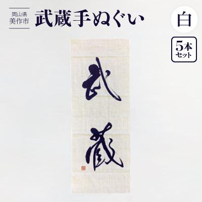 ふるさと納税 美作市 武蔵手ぬぐい　5本セット(白)