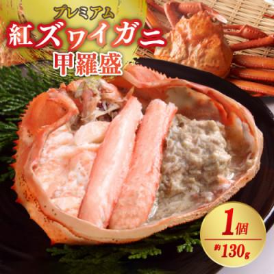 ふるさと納税 京丹後市 お手軽!絶品!プレミアム紅ズワイガニ甲羅盛　約130g×1個