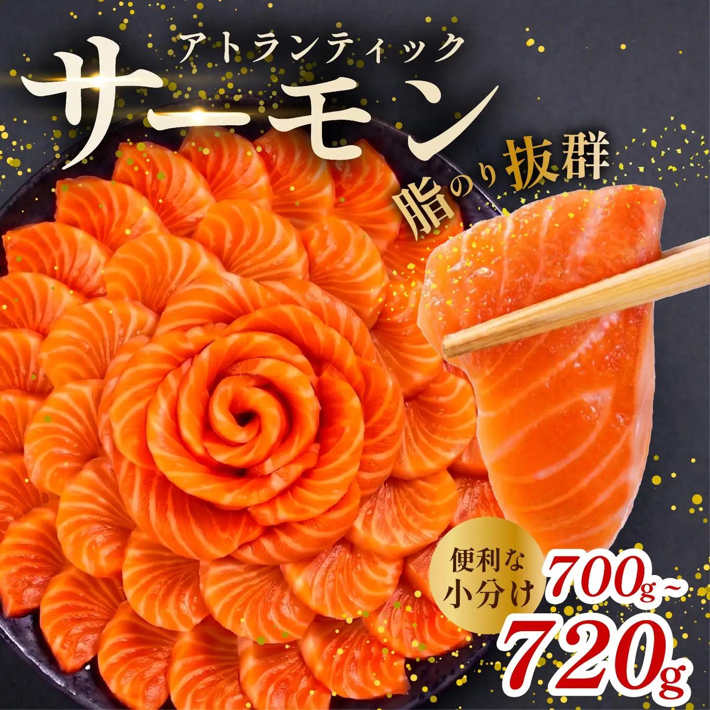 【 濃厚な旨味 】サーモン 700g-720g  アトランティックサーモン 小分け 冷凍 大阪府