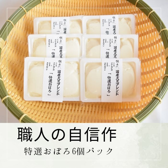 【ふるさと納税】【職人の自信作】特選おぼろ6個パック〔提供：網喜代〕 多度津 ソフト豆腐 絹豆腐 木綿豆腐 厚揚げ おぼろ豆腐 湯葉刺し 焼き豆腐 がんもどき 油揚げ ドーナツ