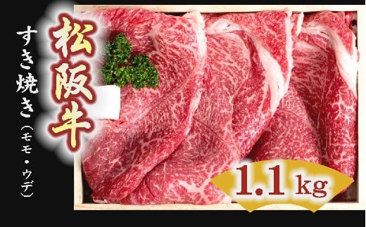 松阪牛　すき焼き肉（モモ、ウデ） 1100g【5-1】