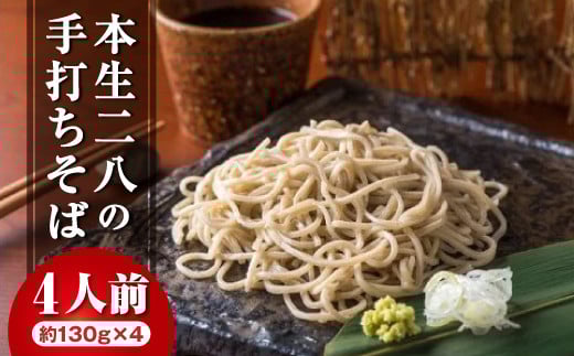本生 二八 手打ちそば(4人前 130g×4個) リピーター続出！蕎麦の実から栽培 挽きたて 手打ち 二八そば