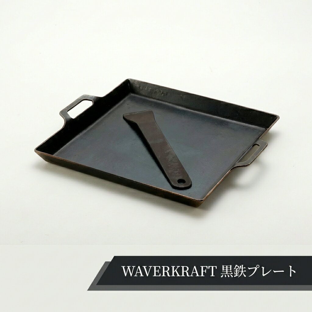 【ふるさと納税】【アウトドア】 WAVERKRAFT 黒鉄プレート オンライン 申請 ふるさと納税 北海道 新十津川 鉄プレート プレート 鉄板 焼肉 焼き肉 キャンプ ソロキャンプ アウトドア BBQ バーベキュー 新十津川町