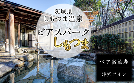 茨城県しもつま温泉「ビアスパークしもつま」ペア宿泊券【 温泉宿泊券 下妻宿泊券 茨城宿泊券 スパ宿泊券 】