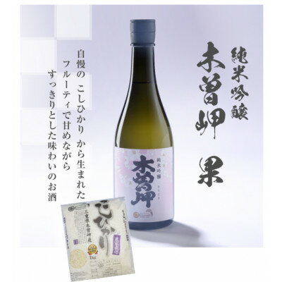 【ふるさと納税】純米吟醸　木曽岬　果　720ml　と　木曽岬産こしひかり1kg【1611149】