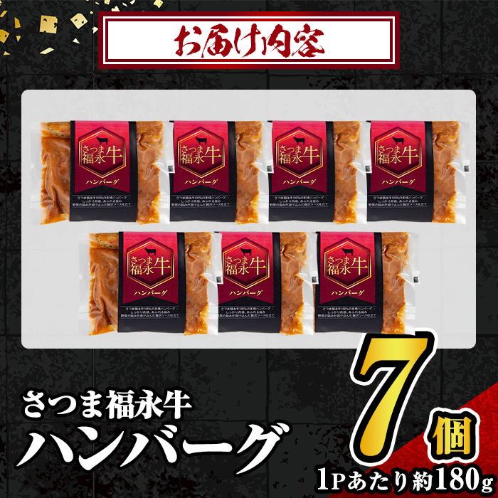 s687 さつま福永牛 鹿児島黒毛和牛 ハンバーグ(計約1.26kg・約180g×7P) 鹿児島 国産 九州産 黒毛和牛 牛肉 ひき肉 ハンバーグ 惣菜 おかず 冷凍ハンバーグ 冷凍 電子レンジ 簡単