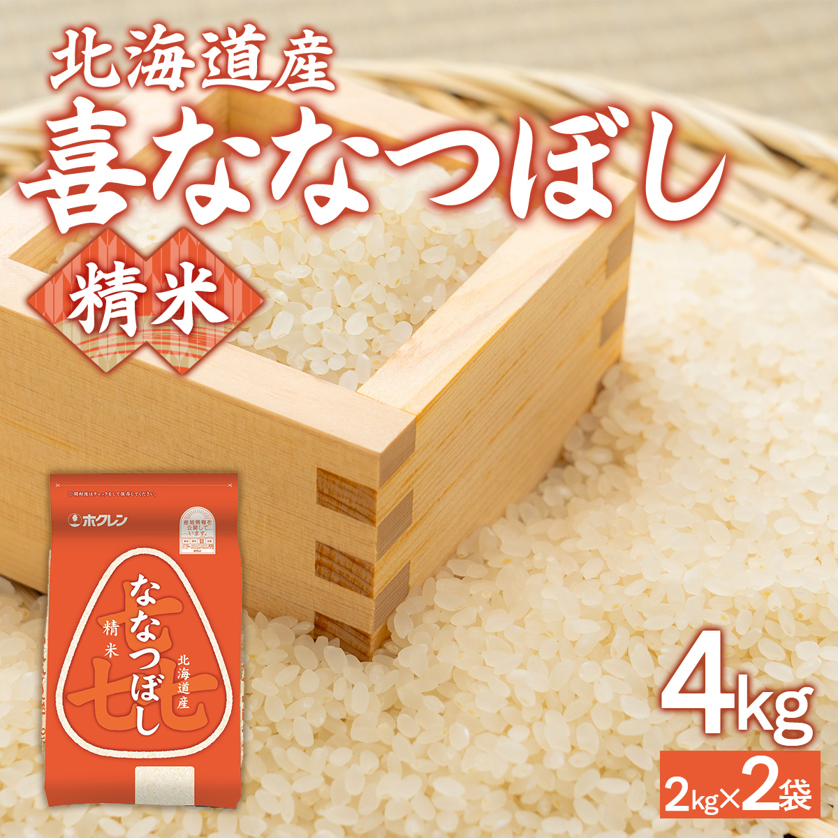 （精米4kg）ホクレン喜ななつぼし（2kg×2袋） TYUA103