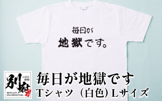 毎日が地獄です　Tシャツ（白色）　Lサイズ