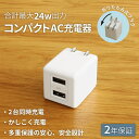 【ふるさと納税】最大24W出力 USB Type-A×2 AC充電器 OWL-AC24WA2-RWH【神奈川県 海老名市 】