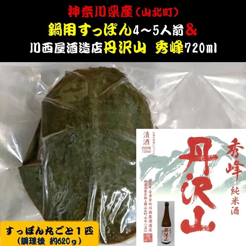 神奈川県産すっぽん鍋（4～5人前　約620g）+丹沢山　秀峰720ml 【 すっぽん 鍋 日本酒 国産 肉 神奈川県 山北町 】