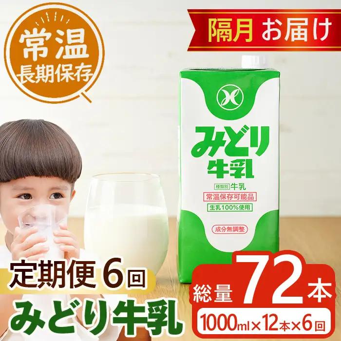  ≪定期便・全6回隔月≫みどり牛乳(計72L・1000ml×12本×6回)常温 保存 ミルク 生乳 長期保存 ロングライフ 乳製品 防災 備蓄 大分県 佐伯市【GT06】【九州乳業株式会社】