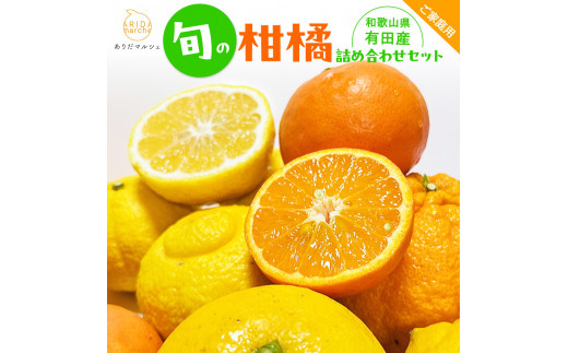 
                  有田育ちの 旬の 柑橘 詰合せセット（ご家庭用）約5kg［先行予約］［MS64］
                