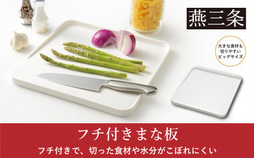 フチ付きまな板  まな板シート付 調理器具 キッチン用品 燕三条製 [Leye] 10000円以下 1万円以下 【010S536】