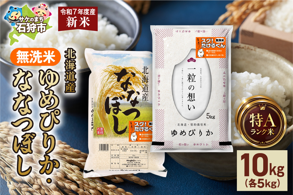 【先行予約】無洗米ゆめぴりか 5kg＋無洗米ななつぼし 5kg  お米 白米
