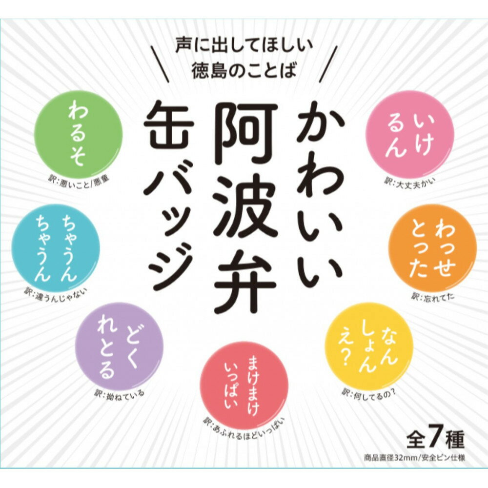 【ふるさと納税】かわいい阿波弁缶バッジ 全7種コンプリートセット 徳島 四国 ご当地グッズ