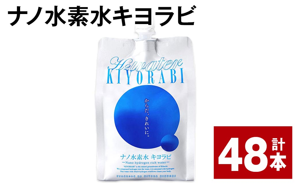 ナノ水素水キヨラビ 300ml×48本