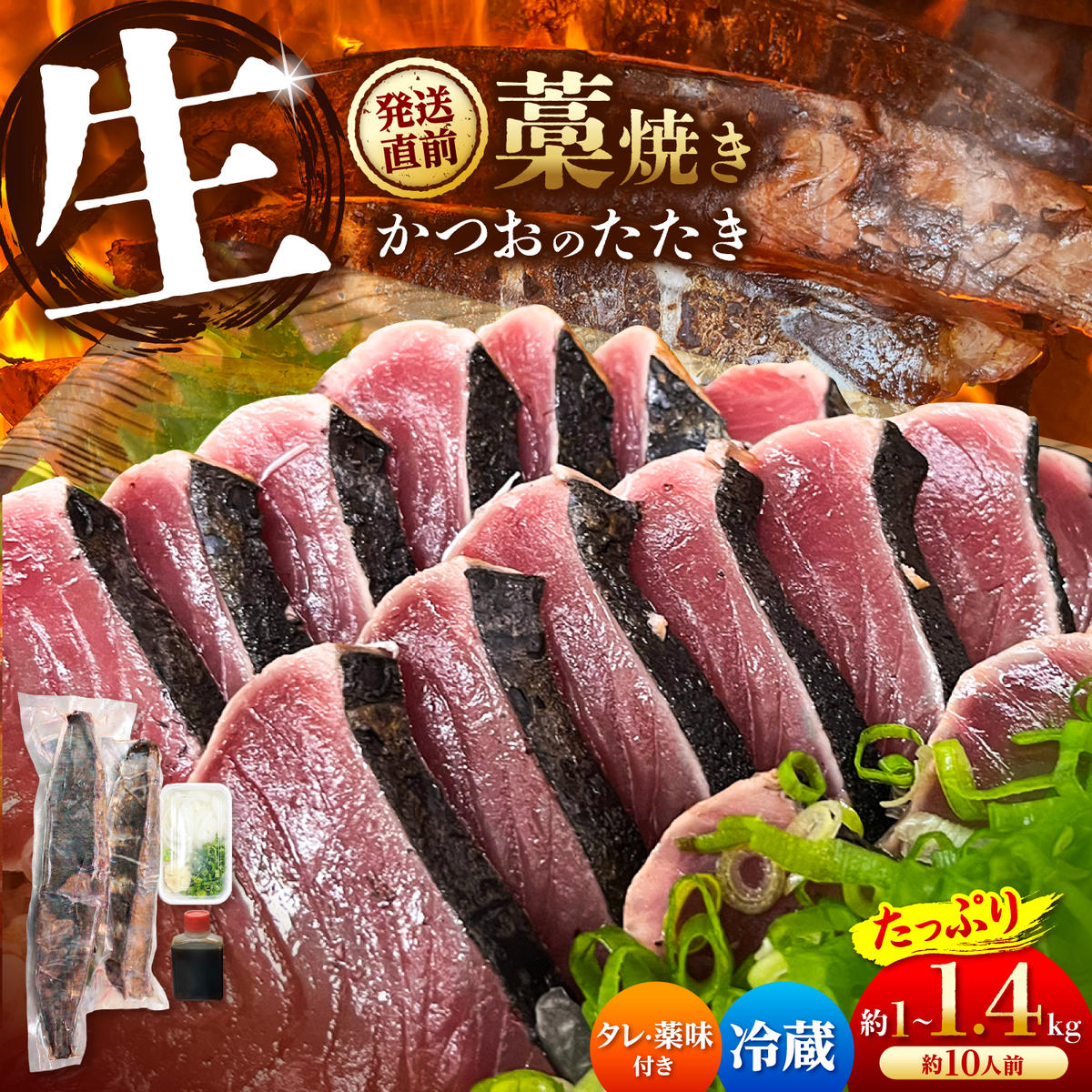 【生】カツオ藁焼きタタキ大満足セット【タレ・薬味つき】約 10人前（約1.0～1.4kg） タタキ 鰹のタタキ 生カツオ 藁焼き 薬味 タレ付き 冷蔵 本場 鰹タタキ 高知県 土佐市【さかなの森澤マル祐】[BQAM016]