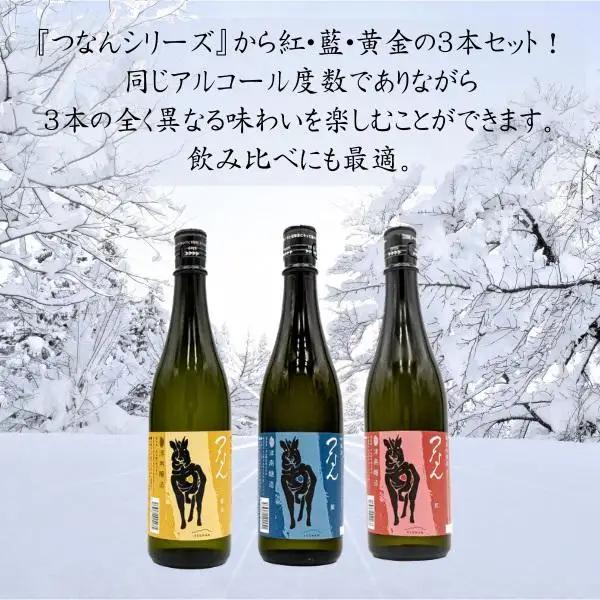 日本酒「つなん」紅・藍・黄金ギフトセット |津南町 日本酒セット