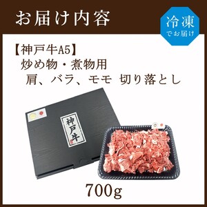 【神戸牛A5】炒め物・煮物用 肩、バラ、モモ切り落とし700g《 神戸牛 A5 肉 お肉 牛肉 和牛 肩 バラ モモ 炒め物 煮物 切り落とし ギフト 》【2403A16410】