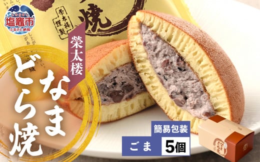 栄太楼 なまどら焼 簡易箱5個 ごま et00001-3b