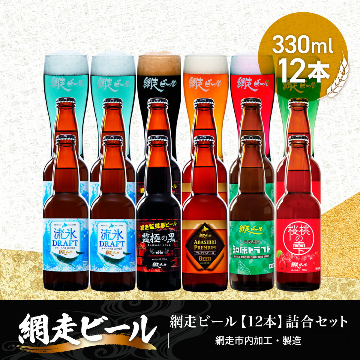 【ふるさと納税】網走ビール【12本】詰合セット（網走市内加工・製造）【 ふるさと納税 人気 おすすめ ランキング 瓶 ビール お酒 瓶ビール 地ビール クラフトビール 地ビール 飲み比べ 定期便 家計応援 ご当地 ギフト 北海道 網走市 送料無料 】 ABH050