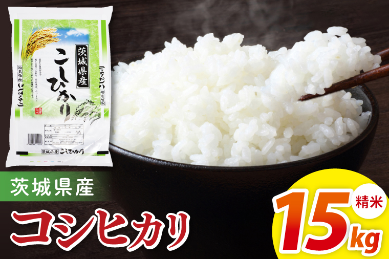 茨城県産コシヒカリ　精米　15kg｜精米 定期便 お米 米 こめ コメ ごはん 白米 阿見町 茨城県 茨城県産 茨城県産米 安心 安全 送料無料 国産 人気 数量限定 高評価（85-160）