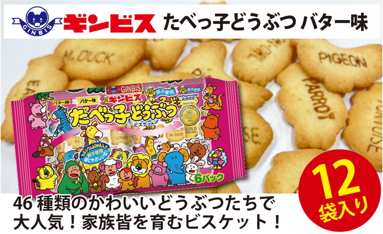 たべっ子どうぶつバター味6P×12個入り（ケース） | 菓子 お菓子 大容量 おかし おやつ おつまみ つまみ スナック スナック菓子 ギンビス たべっ子どうぶつ 家族 ファミリー 大量 まとめ買い ご家庭用 手土産 ギフト 贈答 贈り物 プレゼント お中元 お歳暮 夏休み 冬休み 茨城県 古河市 送料無料 _DI18