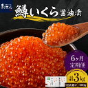 【ふるさと納税】【定期便】6回 鱒 いくら 醤油漬 250g × 2箱 × 6ヶ月 計3kg えりも マルデン 特製 マス イクラ 鱒卵 醤油漬け 魚介 海鮮 海産物 人気 送料無料