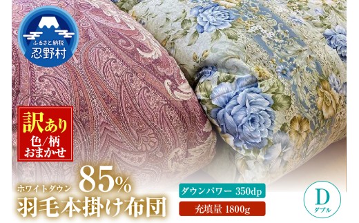 【数量限定・訳あり】羽毛ふとん【ダブル】ホワイトダウン８５％使用【柄お任せ】
