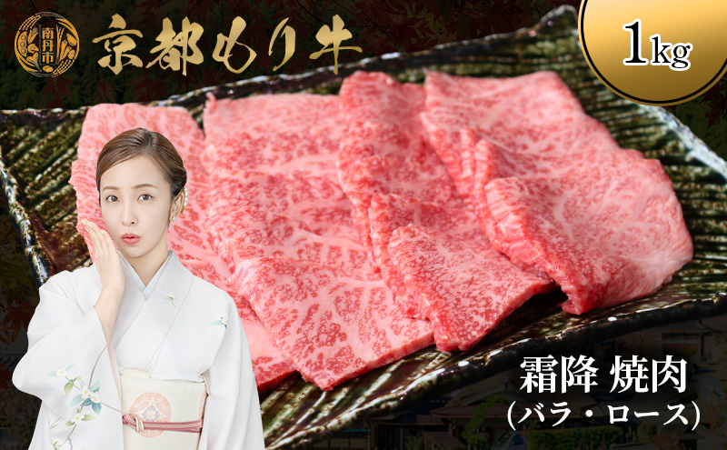 京都もり牛 霜降 焼肉 1kg バラ・ロース
