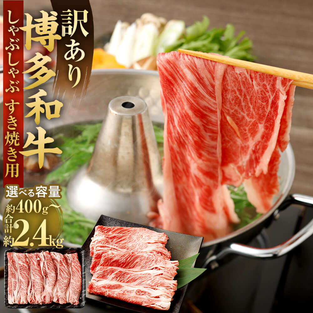 【ふるさと納税】＜選べる 容量＞【訳あり/部位はお任せ】博多和牛 しゃぶしゃぶ すき焼き用 肩ロース肉 肩バラ肉 モモ肉 約400g～約2.4kg 1パック約400g 黒毛和牛 福岡県産 九州産 国産 国産牛 すきやき 牛肉 肉 冷凍 福岡県 大任町 送料無料
