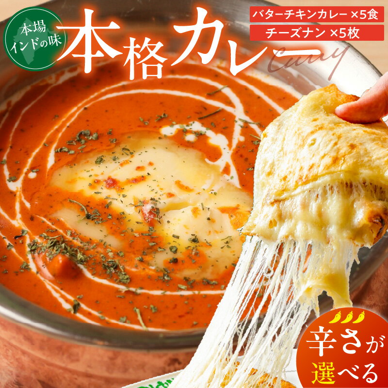 【ふるさと納税】ビスヌ 本格 カレー バターチキンカレー 5食 チーズナン 5枚 セット 選べる 辛さ マイルド 中辛 辛口 インドカレー ナン とろける チーズ スパイス こだわり インド 直輸入 Aランク できたて 冷凍 真空パック お取り寄せ 福岡県 久留米市 送料無料