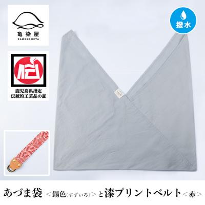 ふるさと納税 いちき串木野市 あづま袋【錫色(すずいろ)】と漆プリントベルト【赤】セット