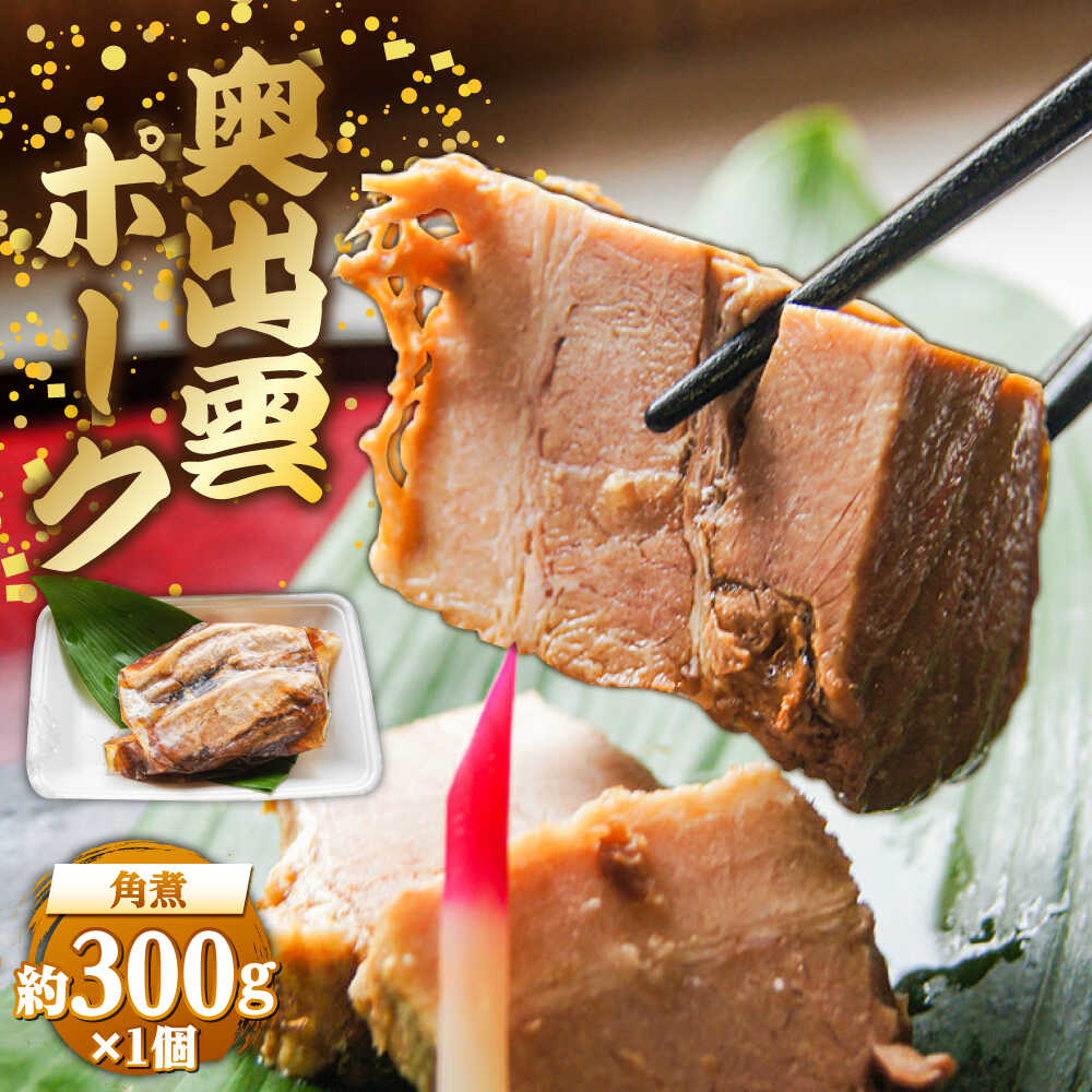 【ふるさと納税】【年内発送】 角煮 奥出雲ポークの角煮 1個 | 奥出雲 ポーク 角煮 惣菜 老舗 豚肉 煮豚 1人前 1パック 惣菜 おかず おつまみ 個包装 おいしい 簡単調理 贈り物 冷凍 人気 おすすめ ギフト プレゼント 島根県雲南市/株式会社由多香[AIBA010]