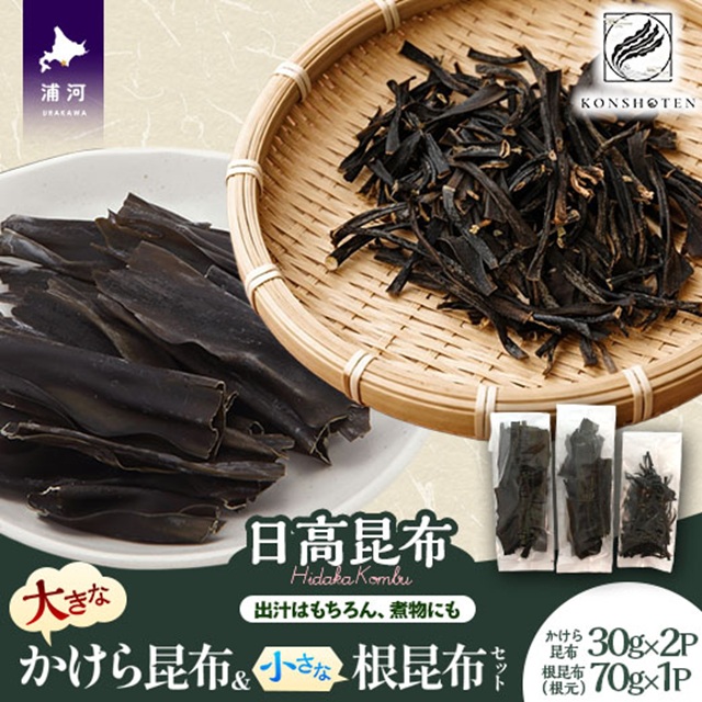 大きなかけら昆布と小さな根昆布のセット[32-1552]