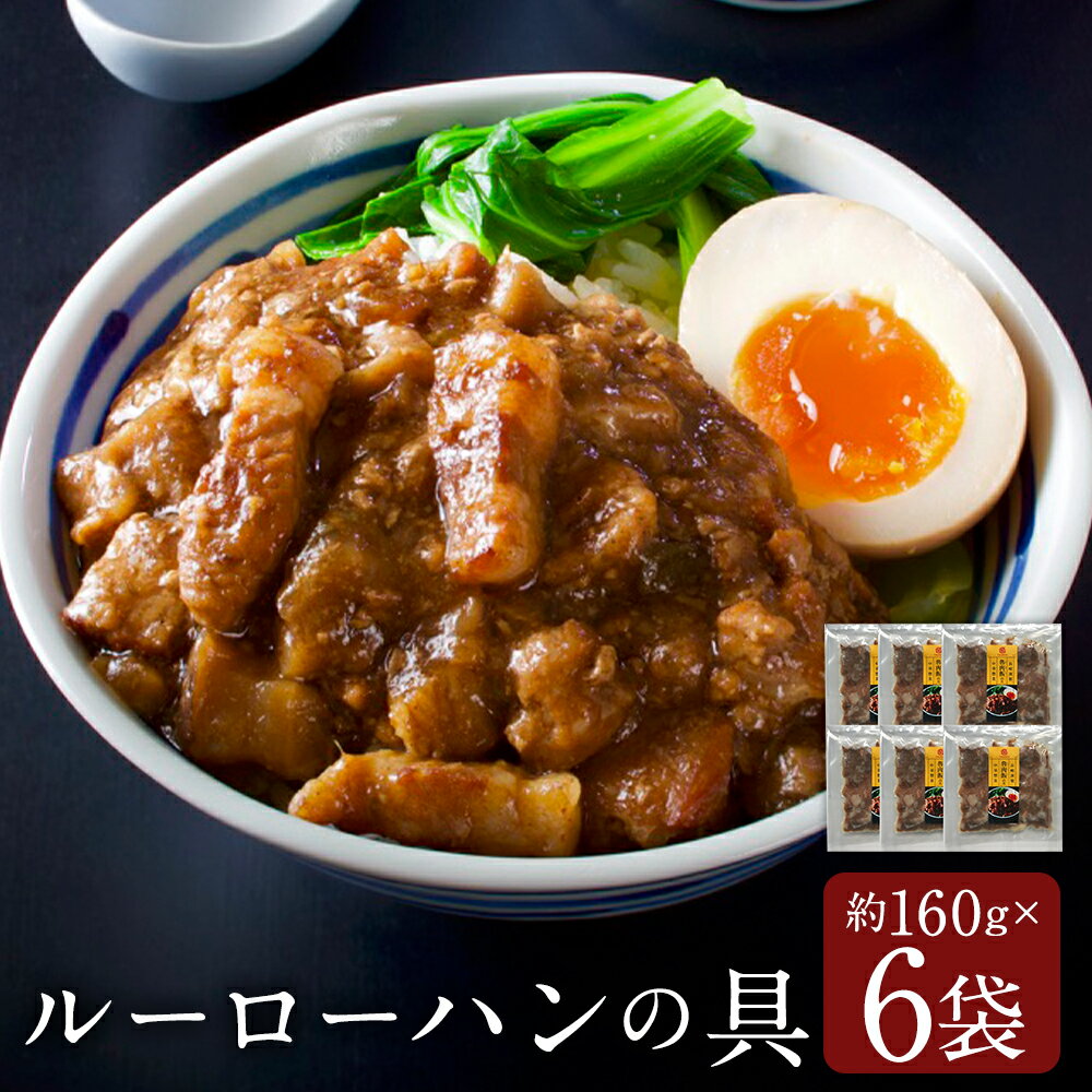 【ふるさと納税】ルーローハンの具 ( 2食入 × 6袋 合計12食入 ) 魯肉飯 中華 台湾 家庭料理 簡単調理 簡単料理 長崎 グルメ お取り寄せ 長崎市