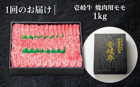 【全3回定期便】 特選 壱岐牛 モモ 1kg （焼肉）《壱岐市》【太陽商事】[JDL046] 肉 牛肉 モモ 赤身 焼肉 BBQ 120000 120000円 12万円