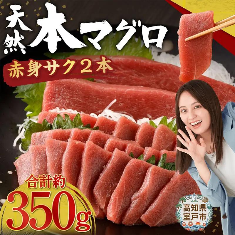 天然マグロ 赤身柵 約350g【まぐろ】tk143