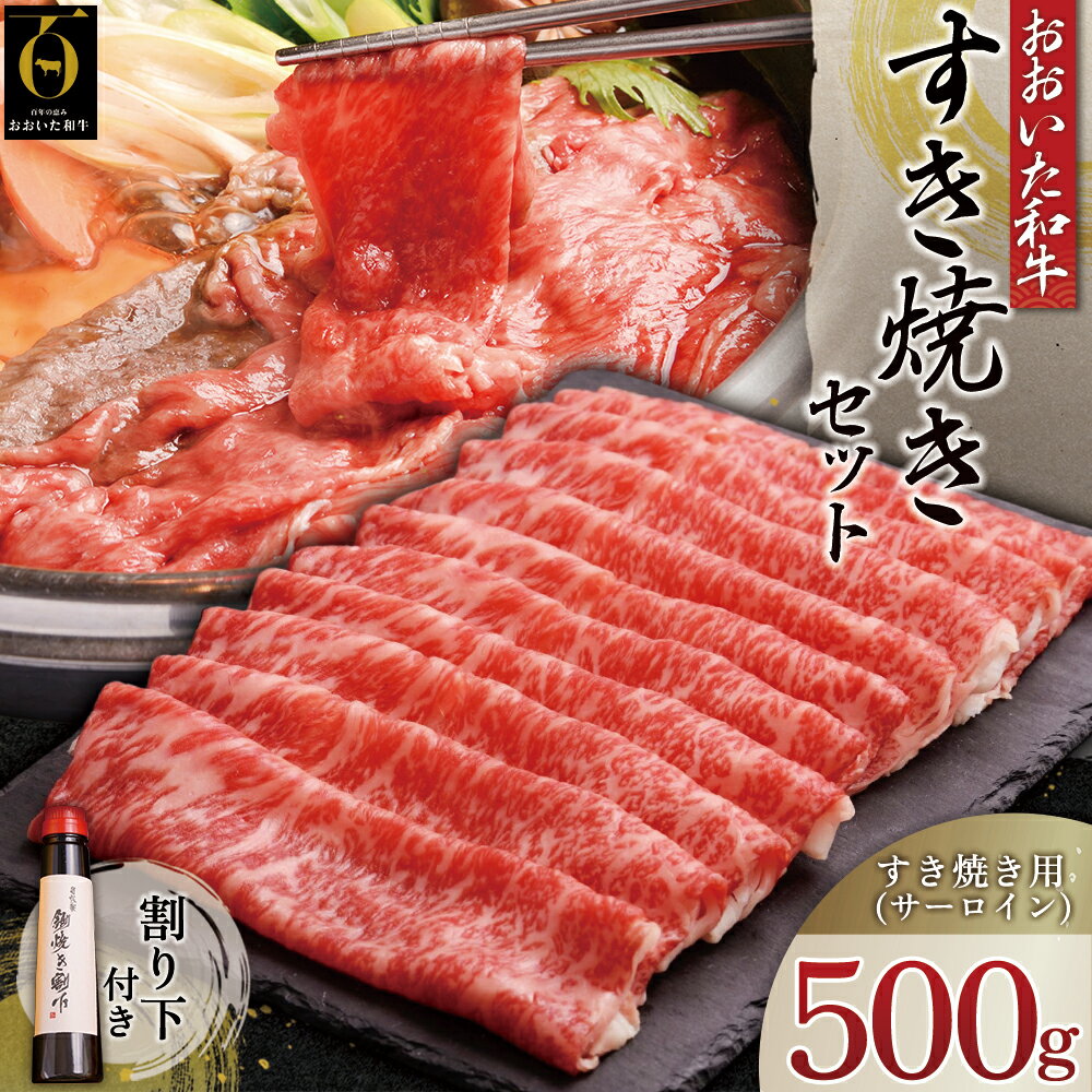 【ふるさと納税】 おおいた 和牛 すき焼き セット 【 特製 割り下 付き 】 すきやき サーロイン 牛肉 カルビ たれ 九州産 大分県産 姫島村G17
