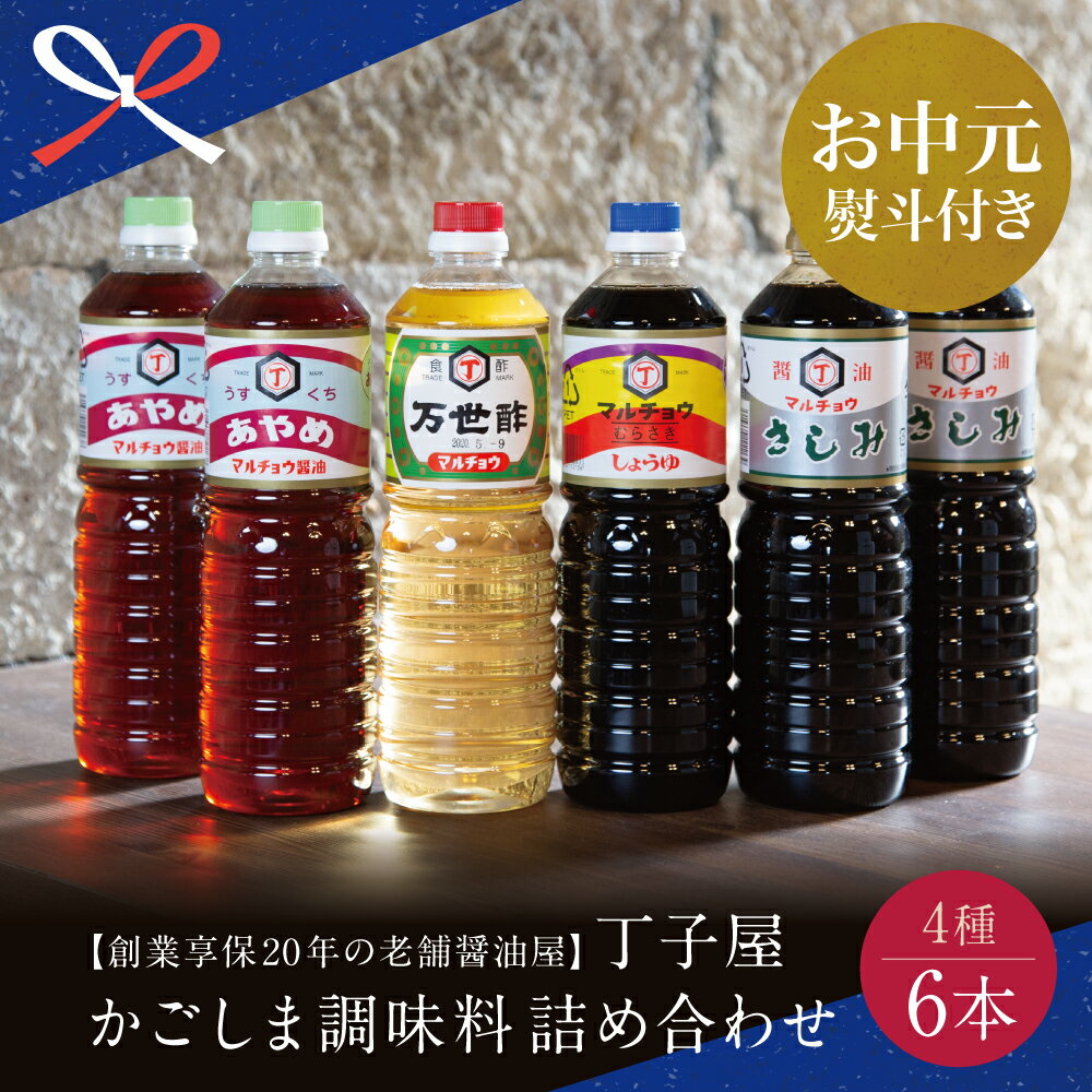 【ふるさと納税】【お中元ギフト】創業享保20年の老舗醤油屋 丁子屋のかごしま醤油 詰め合わせ（4種）6本セット 調味料 醤油 酢 お酢 鹿児島 南さつま市 贈り物 夏ギフト 贈答用 送料無料 のし対応 お中元熨斗付き