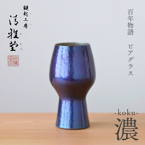 百年物語 銅製 ビアグラス / タンブラー｢koku - 濃｣ | タンブラー 新潟県 弥彦村