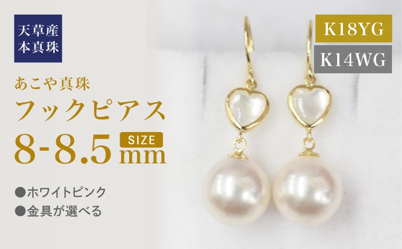 S101-423_あこや真珠 天草 ピアス シェル 8mm - 8.5mm ハート ホワイトピンク K18 K14 YG WG