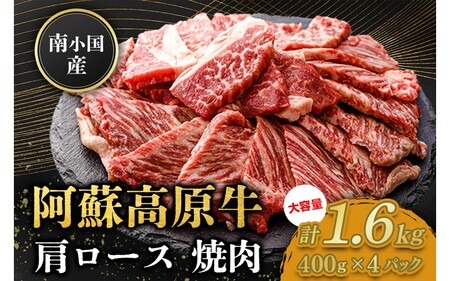 南小国産 阿蘇高原牛 焼肉 肩ロース 1.6kg 焼肉 BBQ バーベキュー 焼き肉 ロース ロース肉 贅沢 牛 牛肉 国産牛 小分け 熊本県産 国産 贈答用 ギフト ハマダ 熊本 阿蘇 南小国町 送料無料