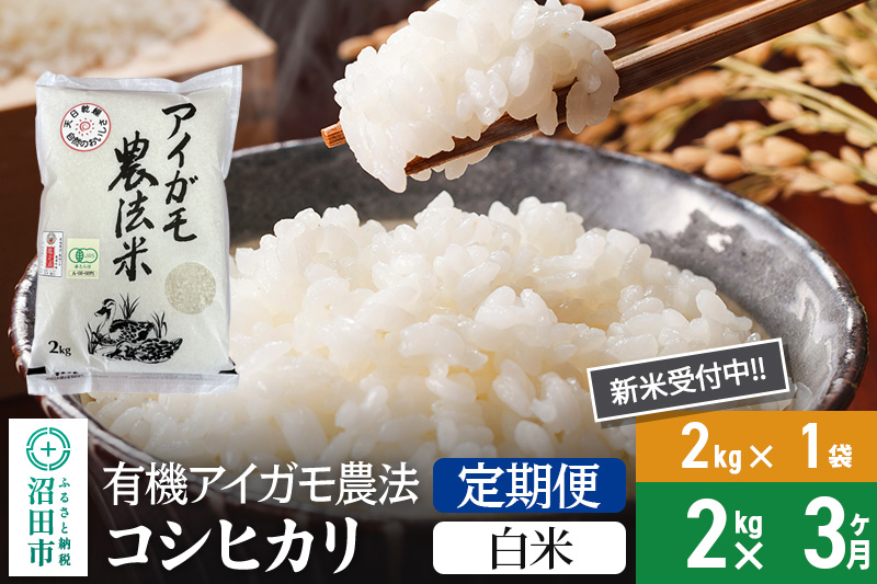 【白米】《定期便3回》令和7年産 新米 有機アイガモ農法コシヒカリ 2kg×1袋 金井農園
