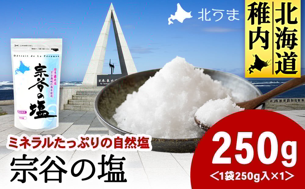 
            稚内ブランド認定品 宗谷の塩250g×1袋
          