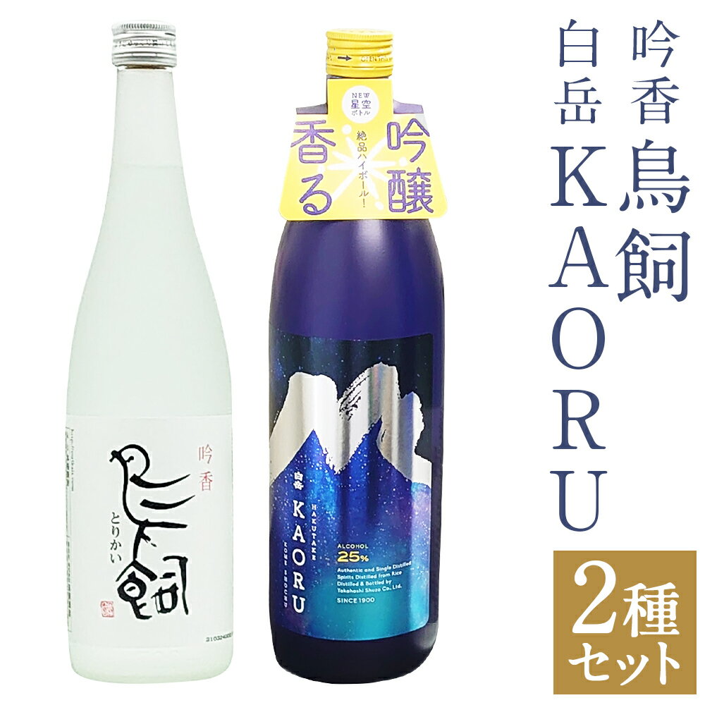 【ふるさと納税】吟香 鳥飼720mlと本格米焼酎 白岳KAORU 星空ボトル900ml 各1本セット 2種類×各1本 2種類 セット 飲み比べ お酒 焼酎 米焼酎 球磨焼酎 人吉市 熊本県 送料無料