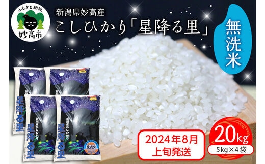 
										
										【2024年8月上旬発送】新潟県妙高産こしひかり「星降る里」20kg無洗米
									