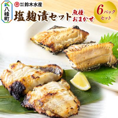 ふるさと納税 八峰町 塩麹漬(魚種おまかせ)6パックセット|16_szk-070601
