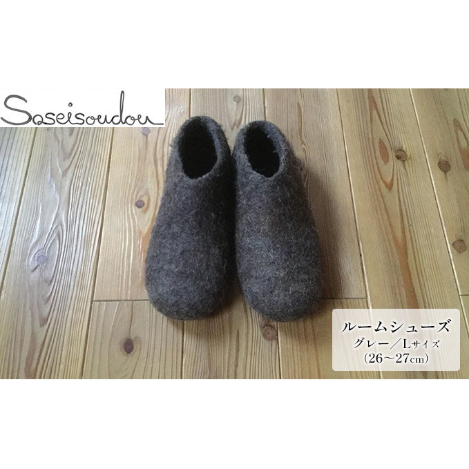 ウールフェルト ルームシューズＬ（26～27cm）【北海道美深】 スリッパ 雑貨 羊毛 ひつじの毛 ぬくもり 手作り ハンドメイド 撥水効果 濡れにくい 蒸れにくい 暖かい 滑り止め スレ防止 履物 