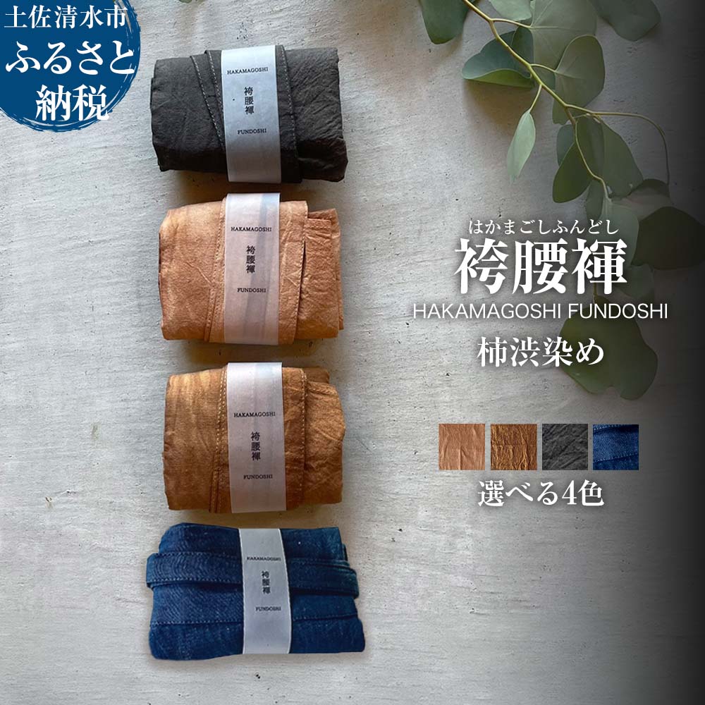 【ふるさと納税】袴腰褌 HAKAMAGOSHI FUNDOSHI 柿渋染め ふんどし 下着 インナー パンツ メンズ 肌着 男性用 綿 コットン 快適 ブラック ブラウン ネイビー 国産 祭り 伝統的 高知県 高知 土佐清水 故郷納税 ふるさとのうぜい 返礼品【R01349】